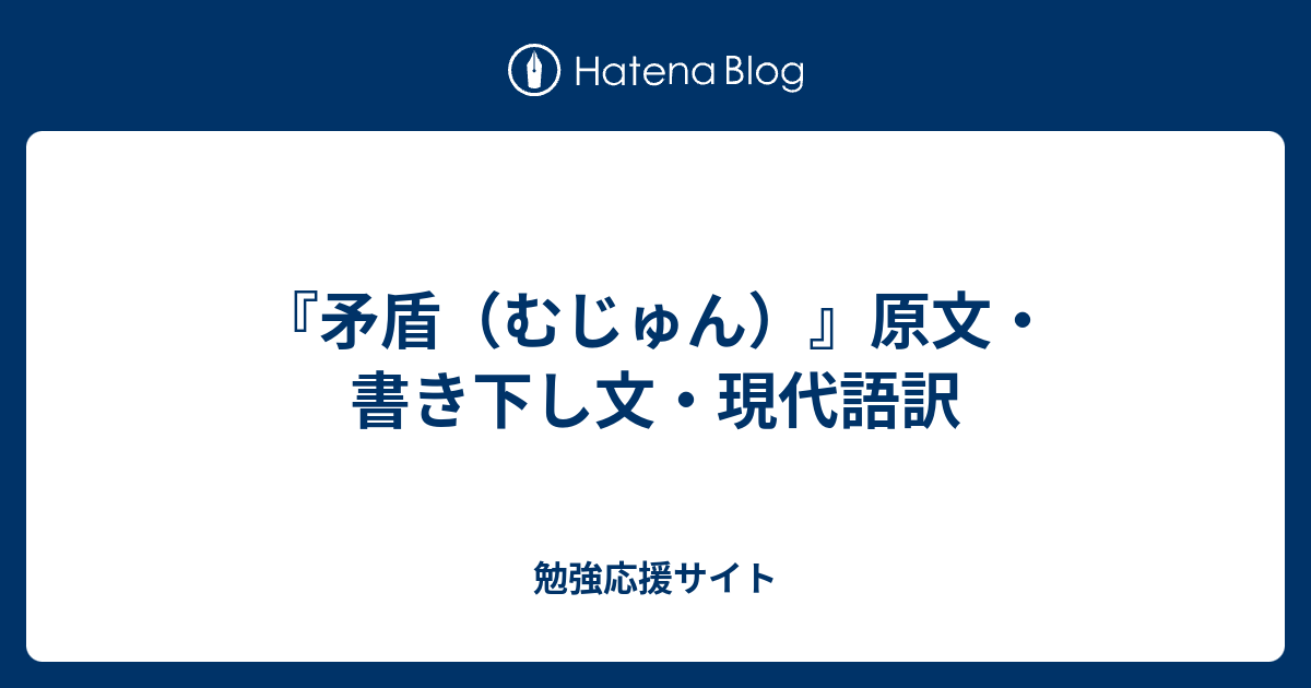 矛盾 むじゅん 原文 書き下し文 現代語訳 勉強応援サイト