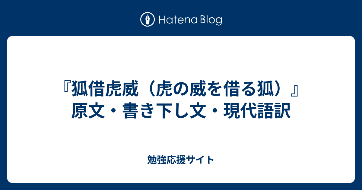 狐借虎威 虎の威を借る狐 原文 書き下し文 現代語訳 勉強応援サイト