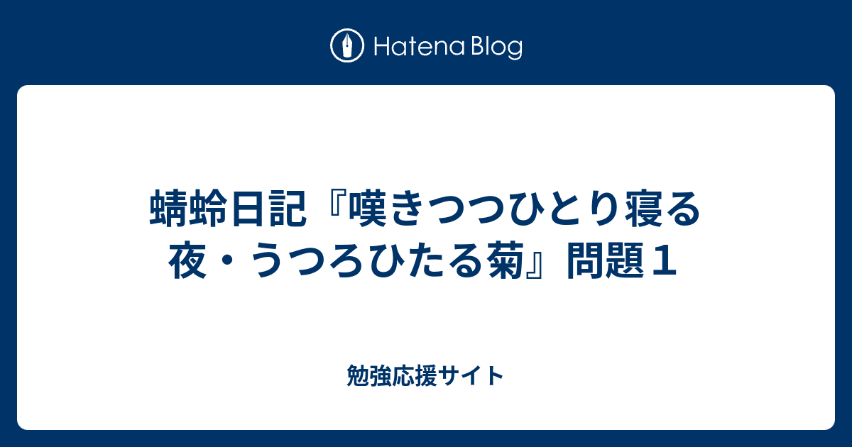 蜻蛉日記 嘆きつつひとり寝る夜 うつろひたる菊 問題１ 勉強応援サイト