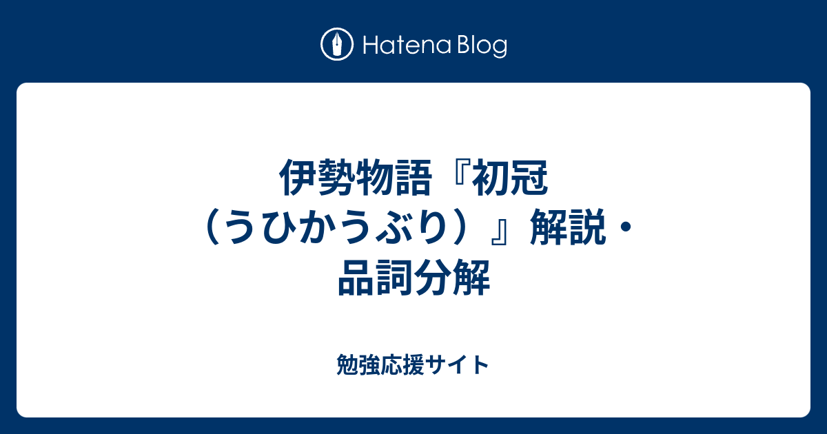 伊勢物語『初冠（うひかうぶり）』解説・品詞分解 - 勉強応援サイト