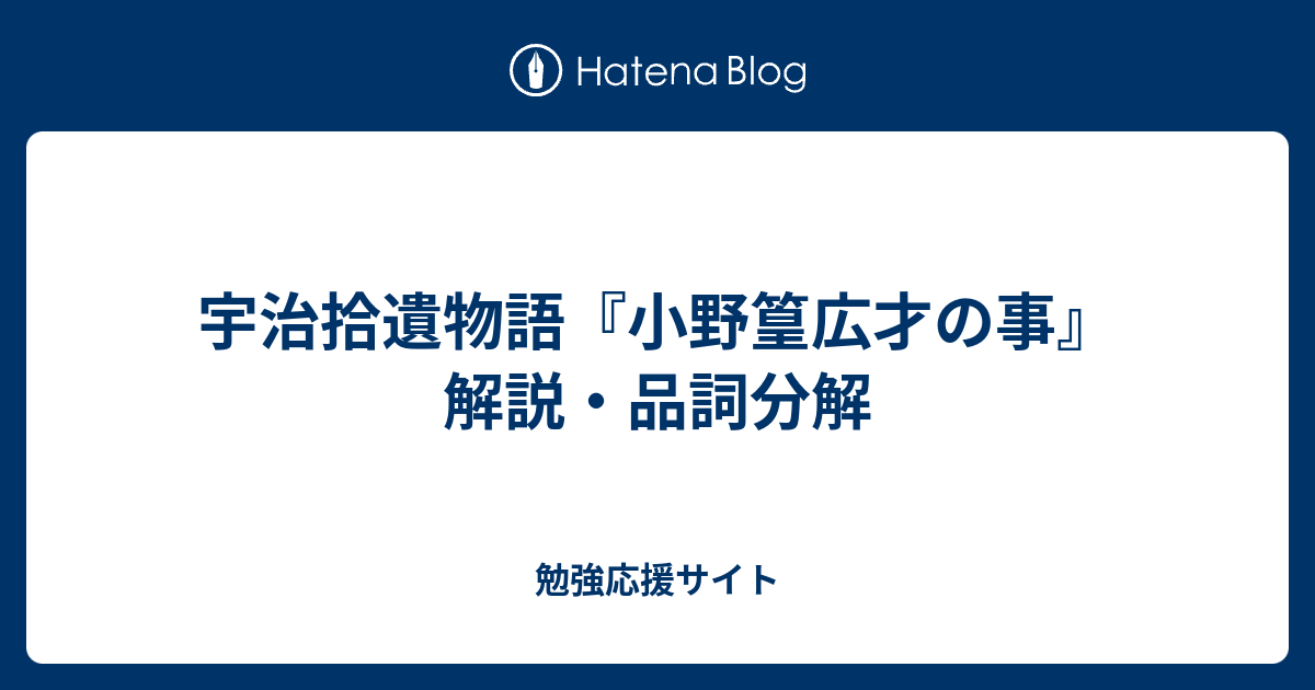 宇治拾遺物語 小野篁広才の事 解説 品詞分解 勉強応援サイト