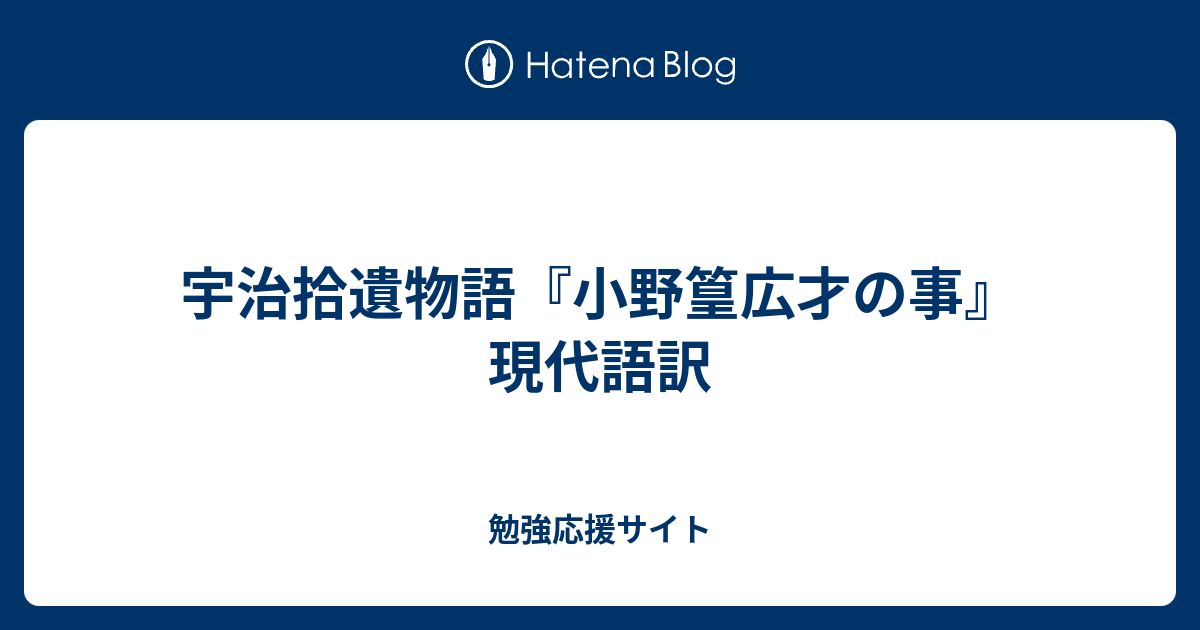 宇治拾遺物語 小野篁広才の事 現代語訳 勉強応援サイト