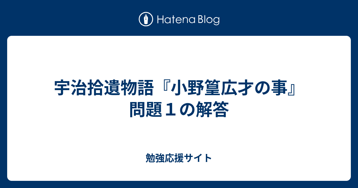 宇治拾遺物語 小野篁広才の事 問題１の解答 勉強応援サイト