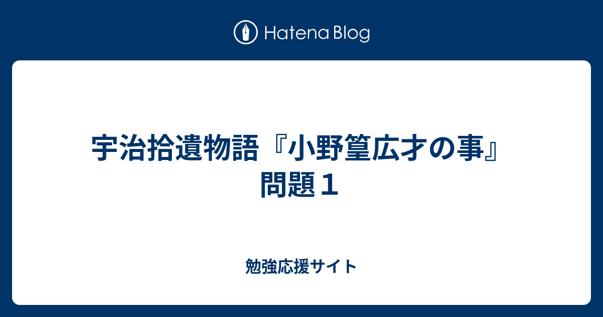 宇治拾遺物語 小野篁広才の事 問題１ 勉強応援サイト