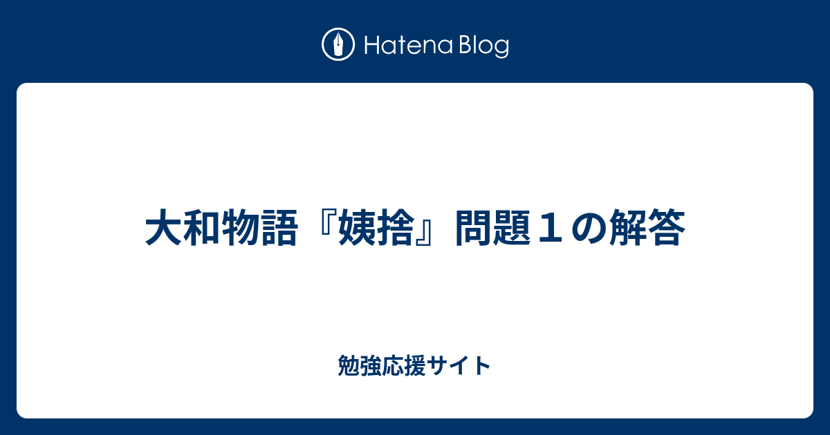 大和物語 姨捨 問題１の解答 勉強応援サイト