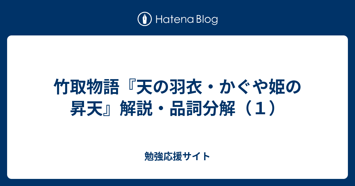 竹取物語 天の羽衣 かぐや姫の昇天 解説 品詞分解 １ 勉強応援サイト