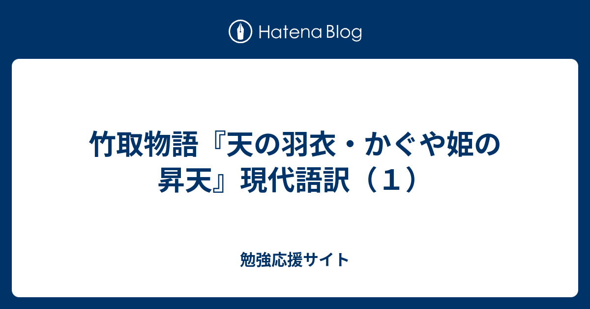 竹取物語 天の羽衣 かぐや姫の昇天 現代語訳 １ 勉強応援サイト