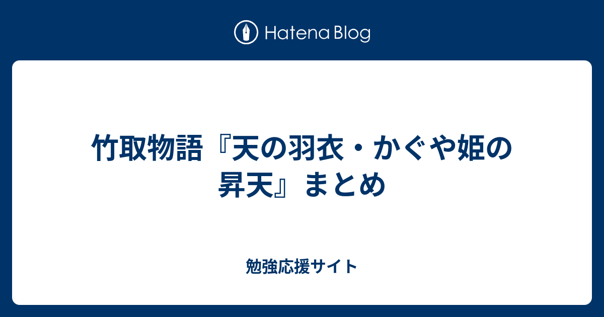 竹取物語 天の羽衣 かぐや姫の昇天 まとめ 勉強応援サイト