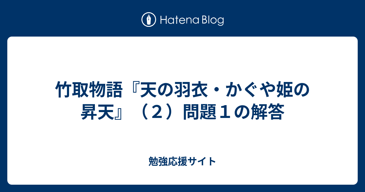 竹取物語 天の羽衣 かぐや姫の昇天 ２ 問題１の解答 勉強応援サイト