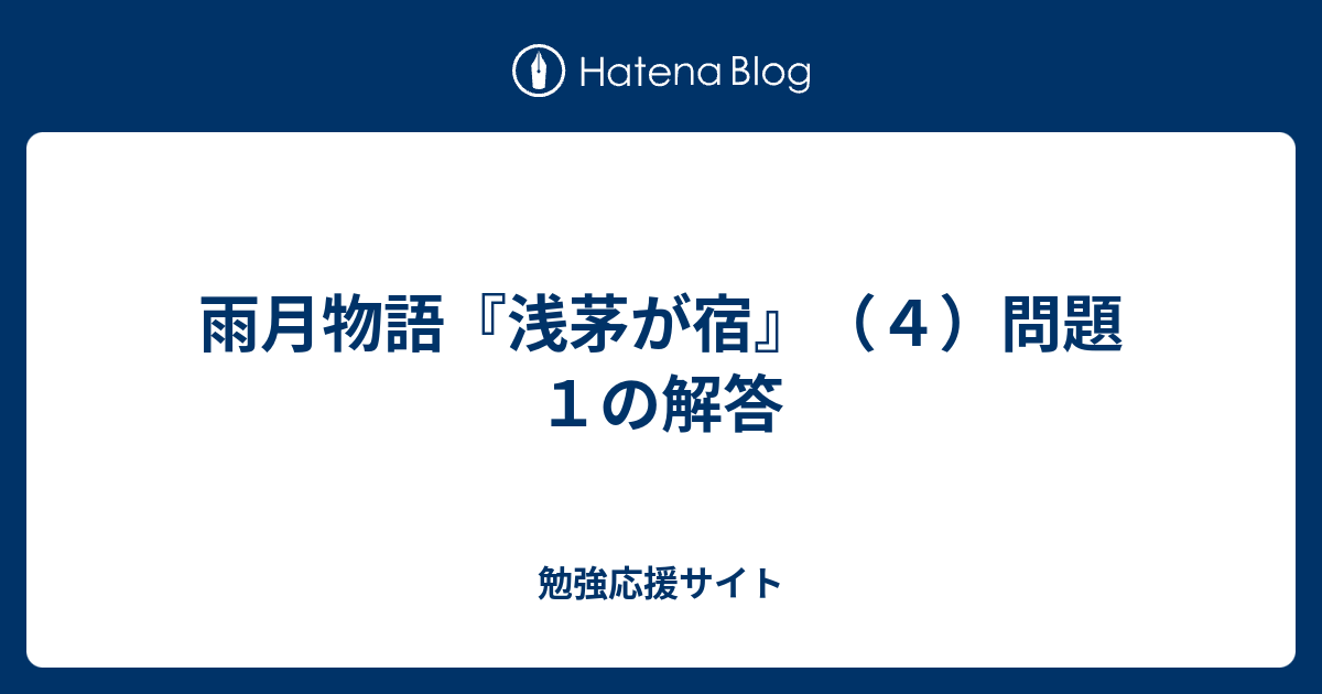 雨月物語 浅茅が宿 ４ 問題１の解答 勉強応援サイト