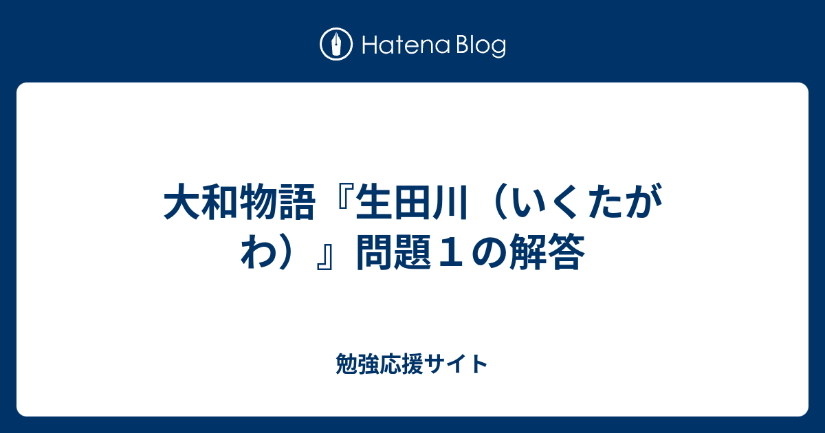 大和物語 生田川 いくたがわ 問題１の解答 勉強応援サイト