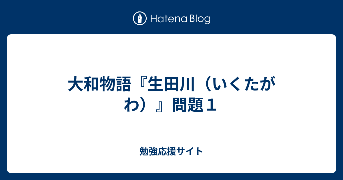 大和物語 生田川 いくたがわ 問題１ 勉強応援サイト