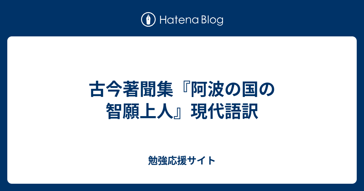 古今著聞集 阿波の国の智願上人 現代語訳 勉強応援サイト