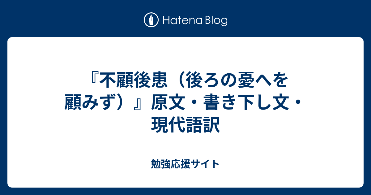 不顧後患 後ろの憂へを顧みず 原文 書き下し文 現代語訳 勉強応援サイト