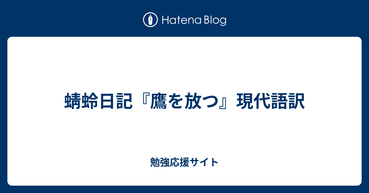 蜻蛉日記 鷹を放つ 現代語訳 勉強応援サイト