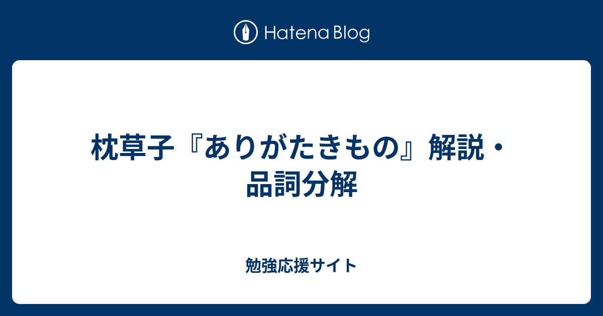 枕草子 ありがたきもの 解説 品詞分解 勉強応援サイト