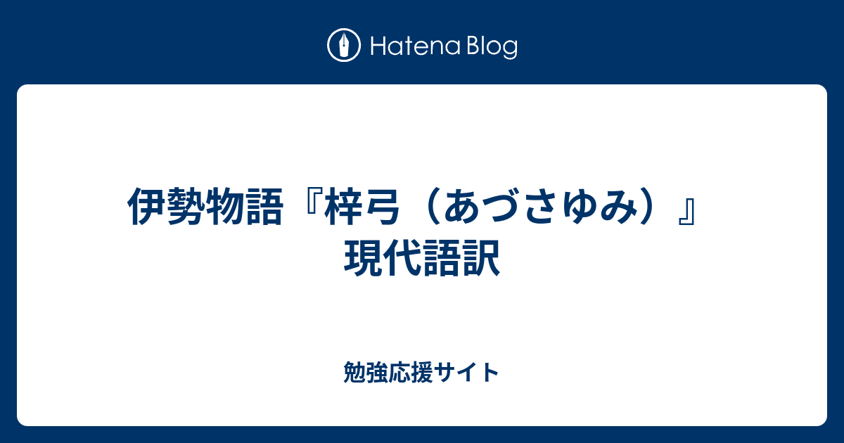 伊勢物語 梓弓 あづさゆみ 現代語訳 勉強応援サイト