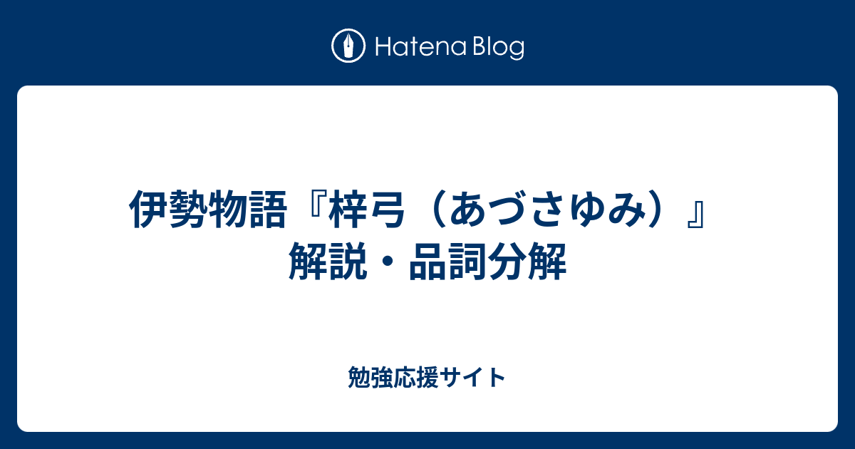 伊勢物語 梓弓 あづさゆみ 解説 品詞分解 勉強応援サイト