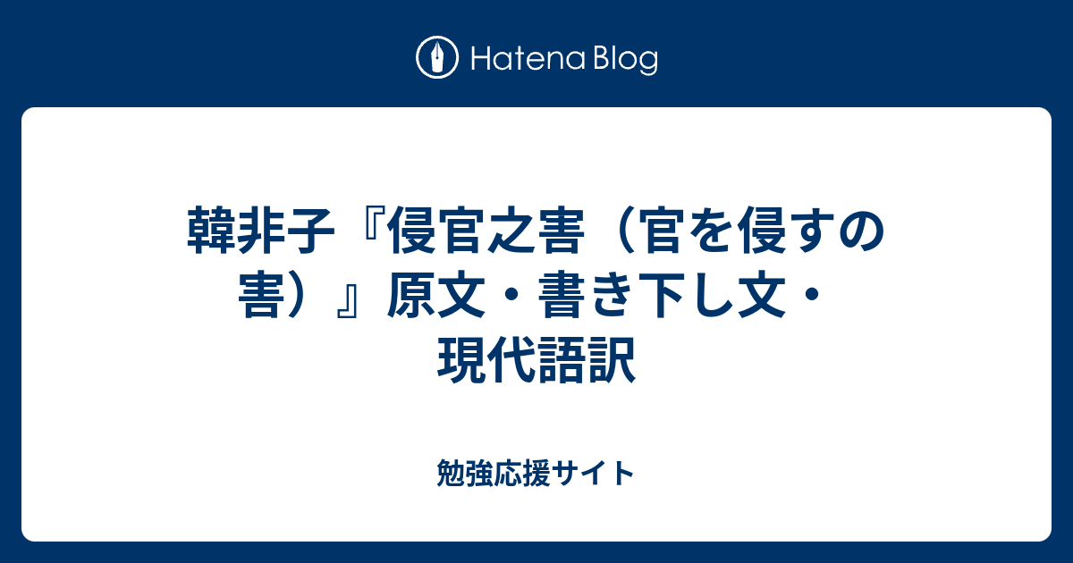 韓非子 侵官之害 官を侵すの害 原文 書き下し文 現代語訳 勉強応援サイト