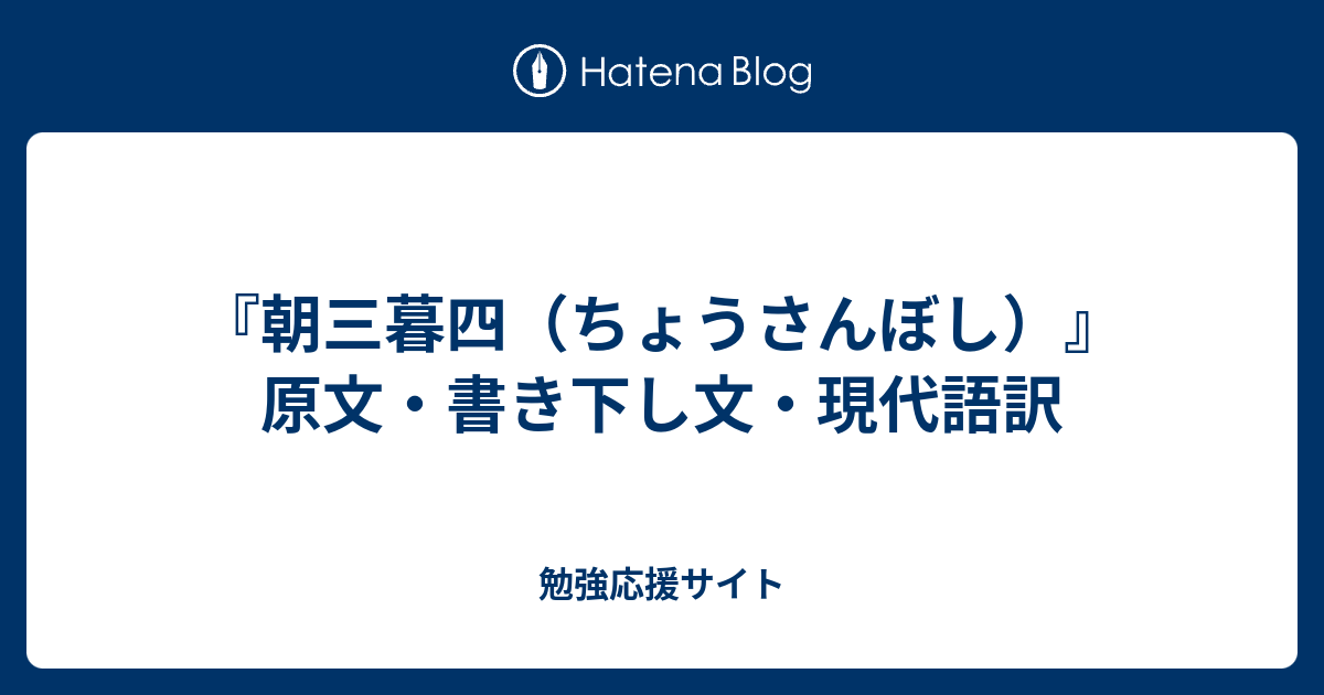 朝三暮四 ちょうさんぼし 原文 書き下し文 現代語訳 勉強応援サイト