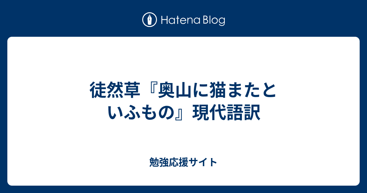 徒然草 奥山に猫またといふもの 現代語訳 勉強応援サイト