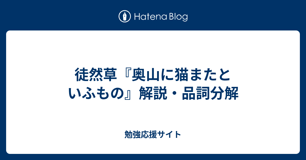 徒然草 奥山に猫またといふもの 解説 品詞分解 勉強応援サイト