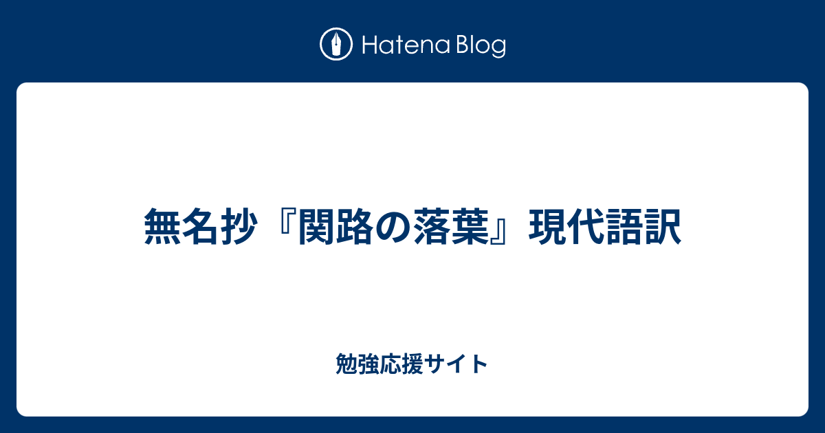 無名抄 関路の落葉 現代語訳 勉強応援サイト