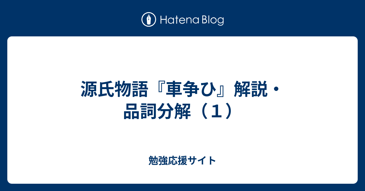 源氏物語 車争ひ 解説 品詞分解 １ 勉強応援サイト