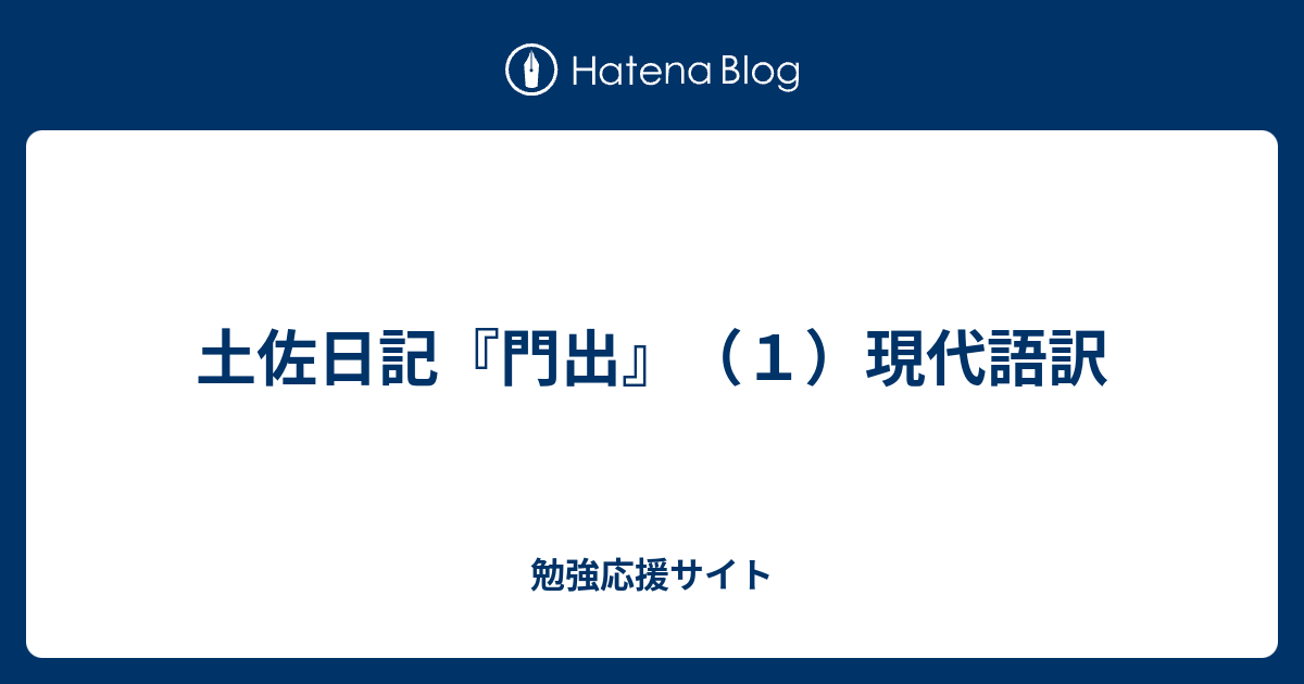 土佐日記 門出 １ 現代語訳 勉強応援サイト