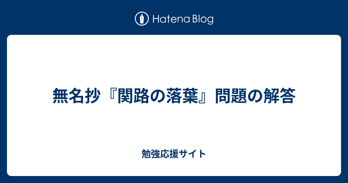 無名抄 関路の落葉 問題の解答 勉強応援サイト