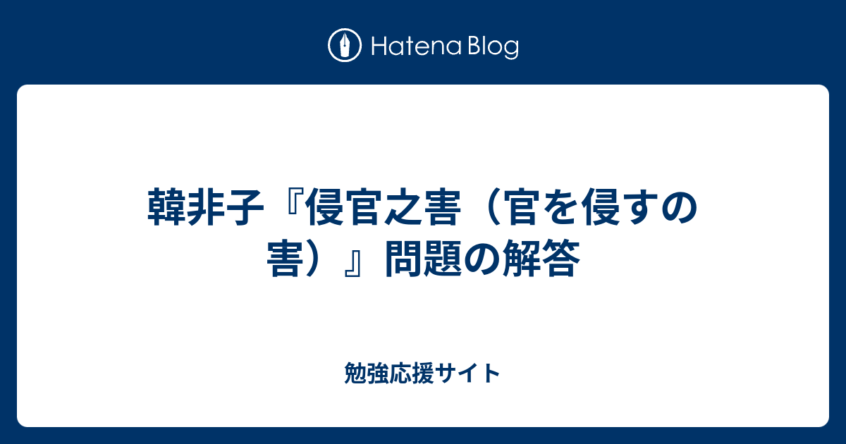 韓非子 侵官之害 官を侵すの害 問題の解答 勉強応援サイト