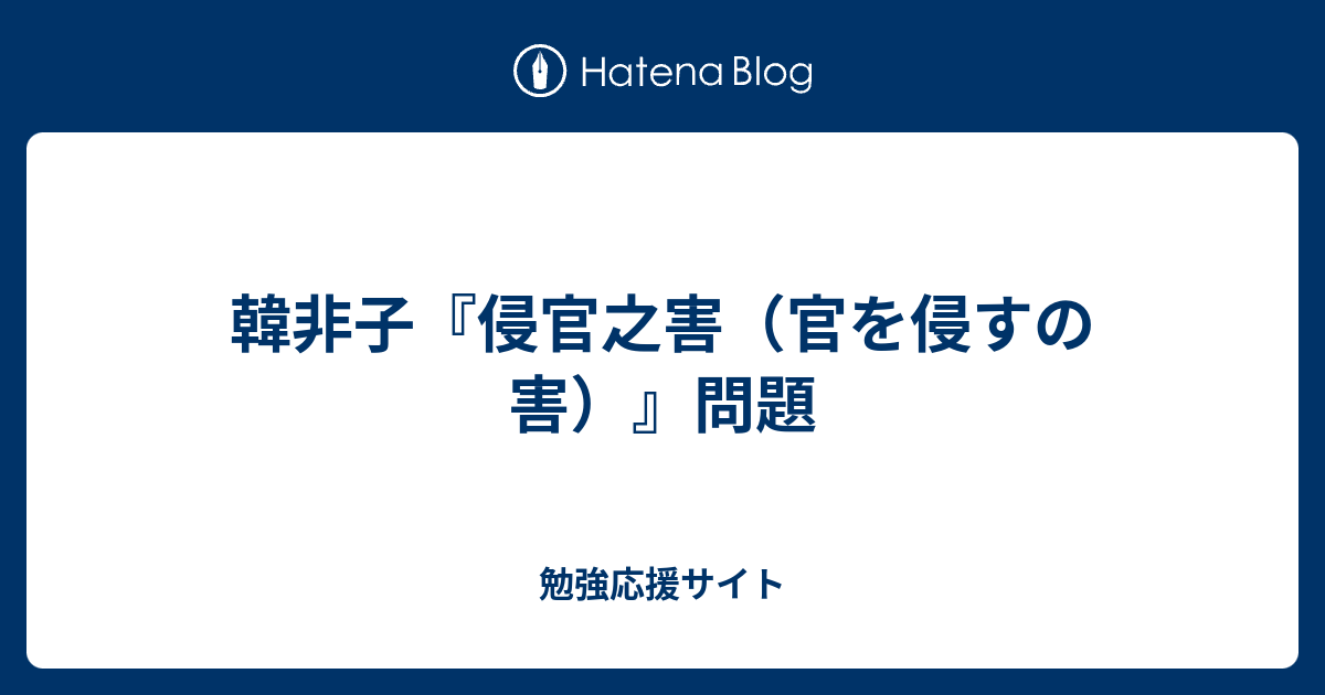 韓非子 侵官之害 官を侵すの害 問題 勉強応援サイト