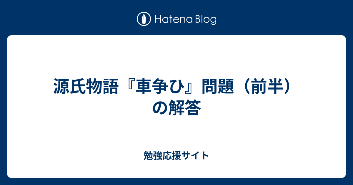 源氏物語 車争ひ 問題 前半 の解答 勉強応援サイト