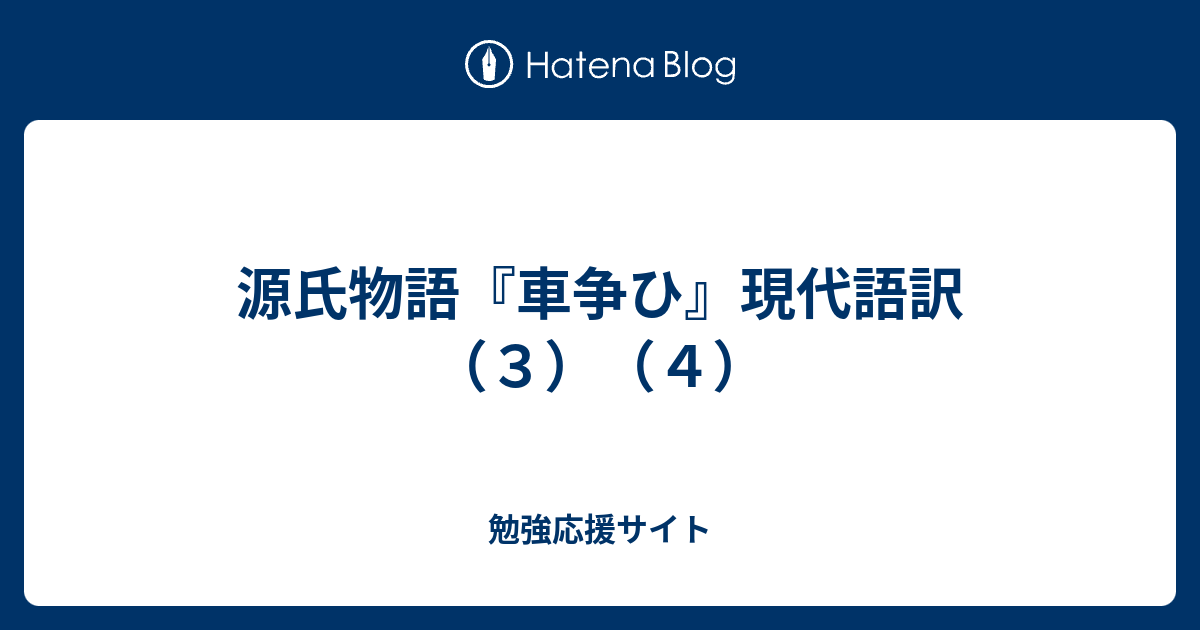 源氏物語 車争ひ 現代語訳 ３ ４ 勉強応援サイト