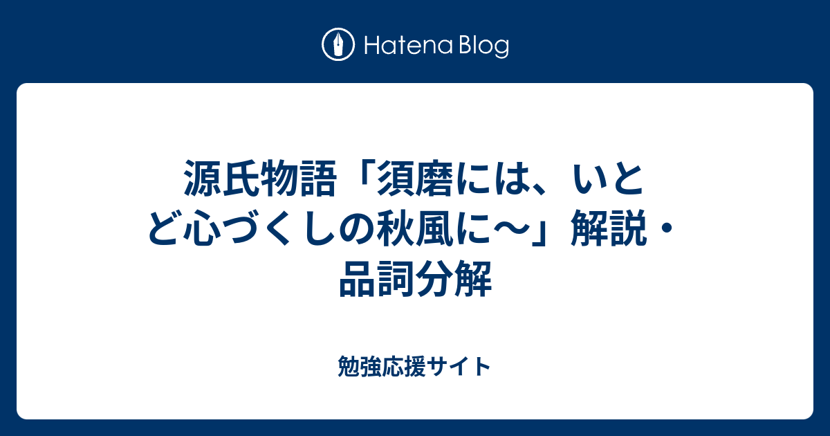 源氏物語 須磨には いとど心づくしの秋風に 解説 品詞分解 勉強応援サイト