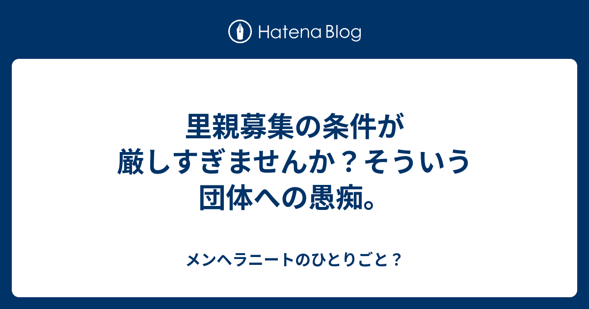 里親募集の条件が厳しすぎませんか そういう団体への愚痴 メンヘラニートのひとりごと