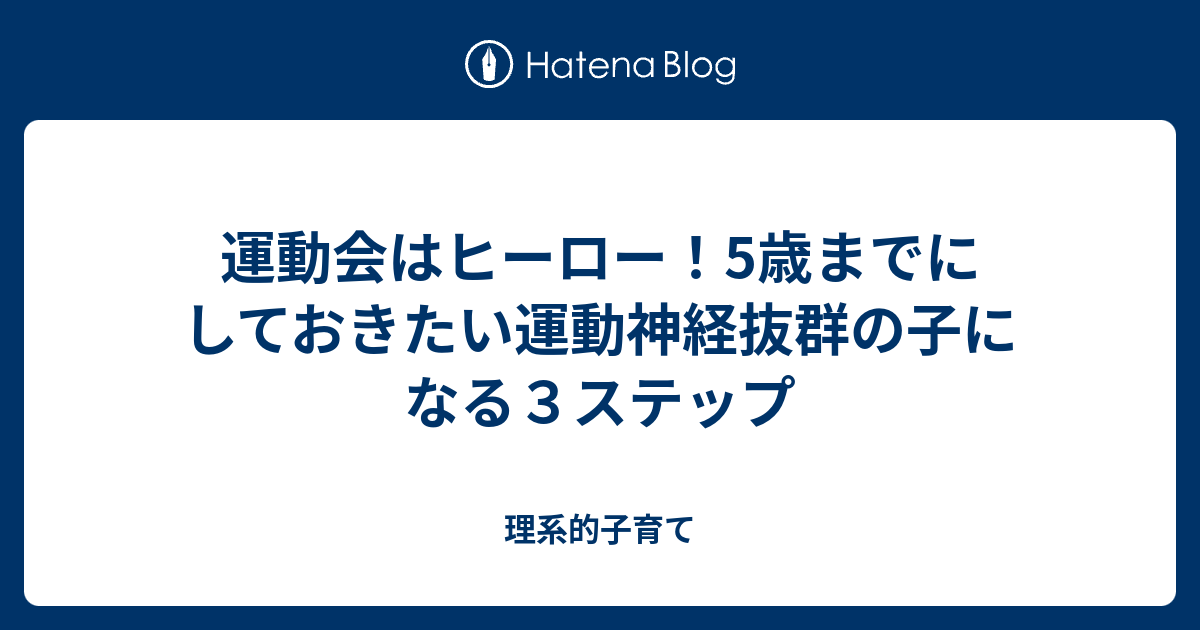 運動会はヒーロー 5歳までにしておきたい運動神経抜群の子になる３ステップ 理系的子育て