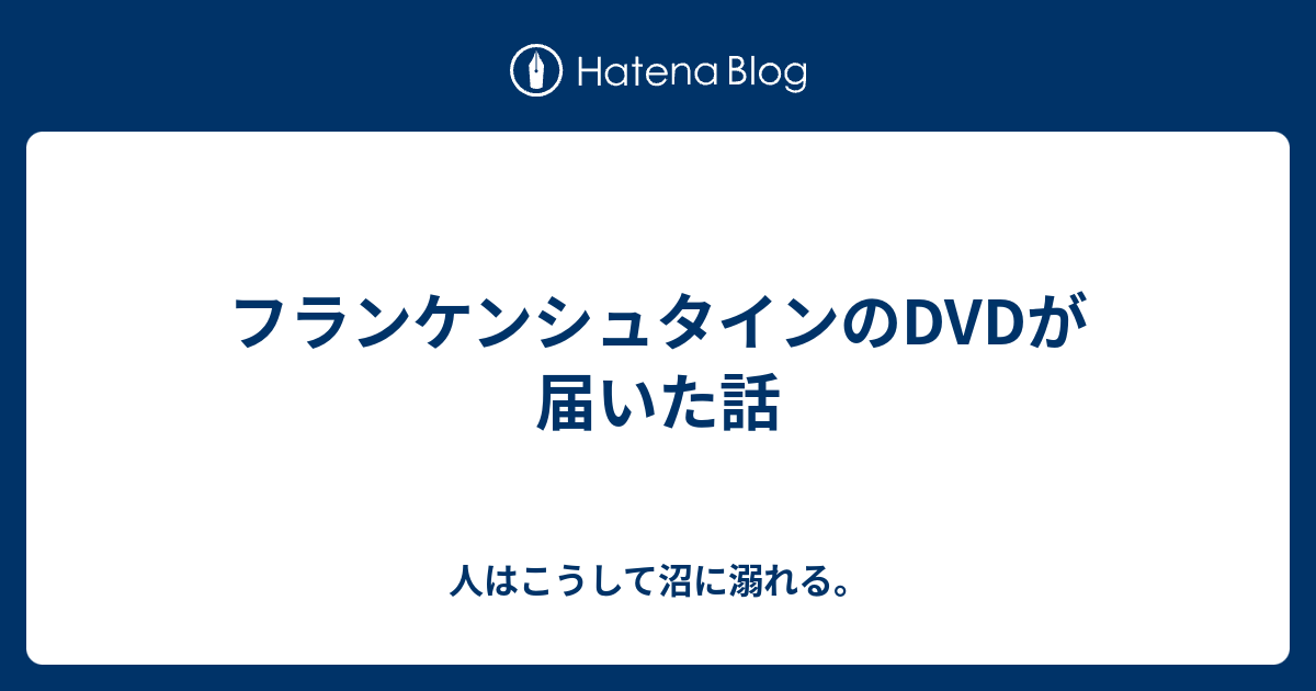 フランケンシュタインのDVDが届いた話 - 人はこうして沼に溺れる。