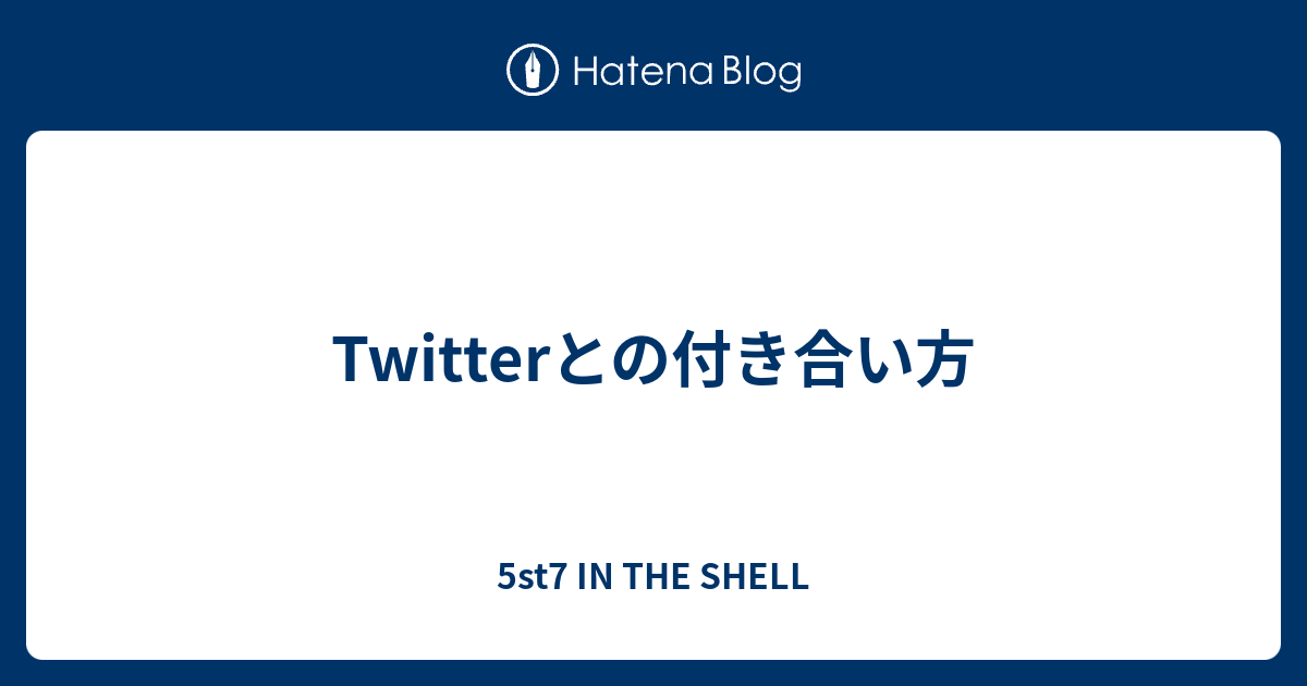 Twitterとの付き合い方 5st7 In The Shell