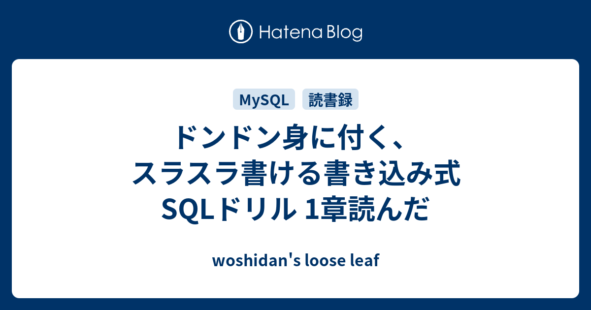 ドンドン身に付く、スラスラ書ける書き込み式SQLドリル 1章読んだ