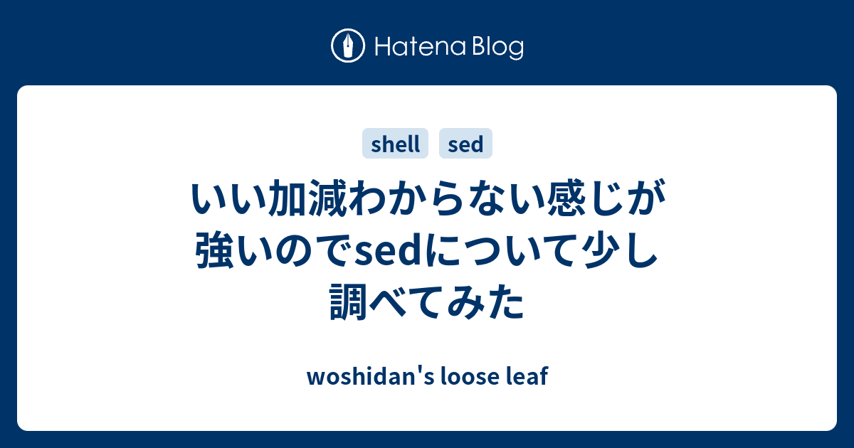 いい加減わからない感じが強いのでsedについて少し調べてみた