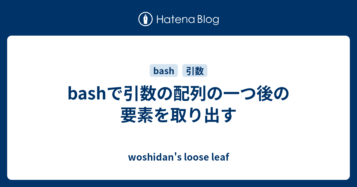 Bashで引数の配列の一つ後の要素を取り出す Woshidan S Loose Leaf