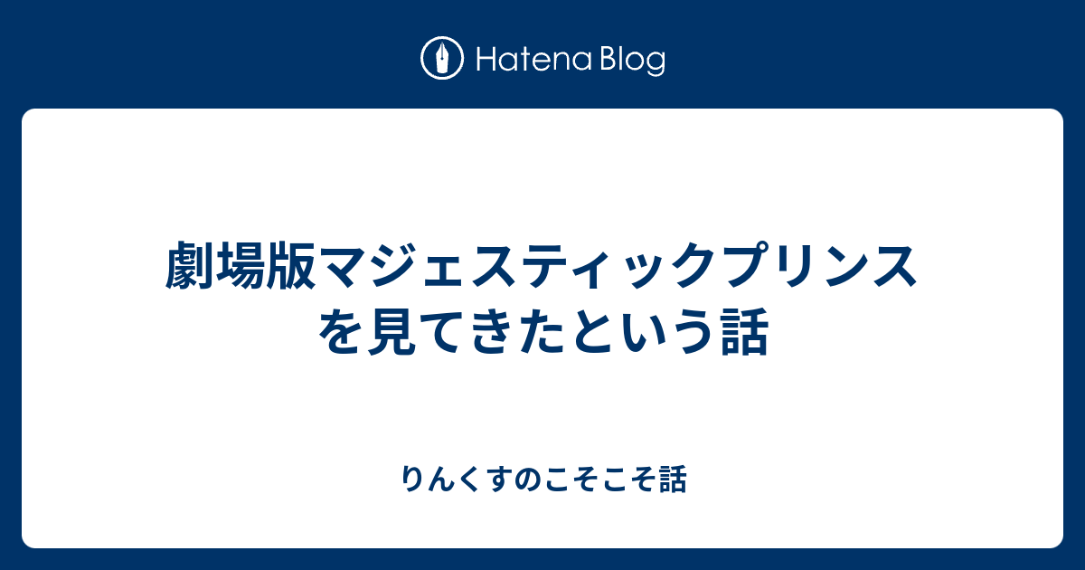 劇場版マジェスティックプリンスを見てきたという話 りんくすのなんか色々