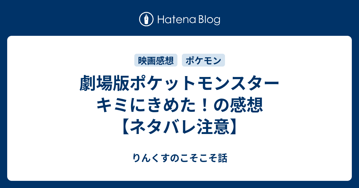 劇場版ポケットモンスター キミにきめた の感想 ネタバレ注意 りんくすのなんか色々