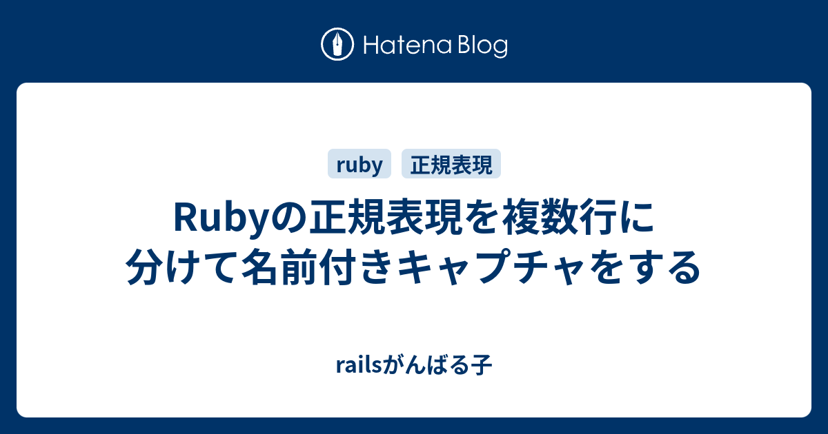 Rubyの正規表現を複数行に分けて名前付きキャプチャをする Railsがんばる子