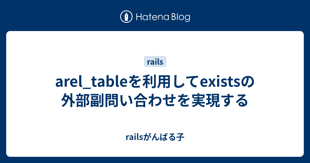 Arel Tableを利用してexistsの外部副問い合わせを実現する Railsがんばる子