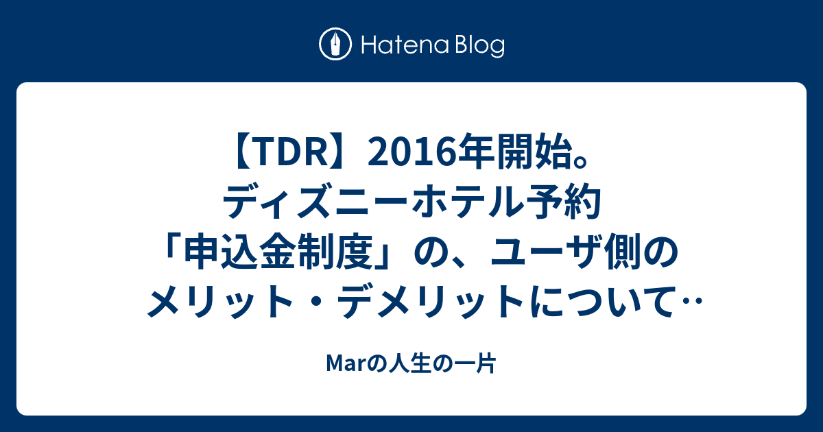 Tdr 16年開始 ディズニーホテル予約 申込金制度 の ユーザ側のメリット デメリットについて考える Marの人生の一片