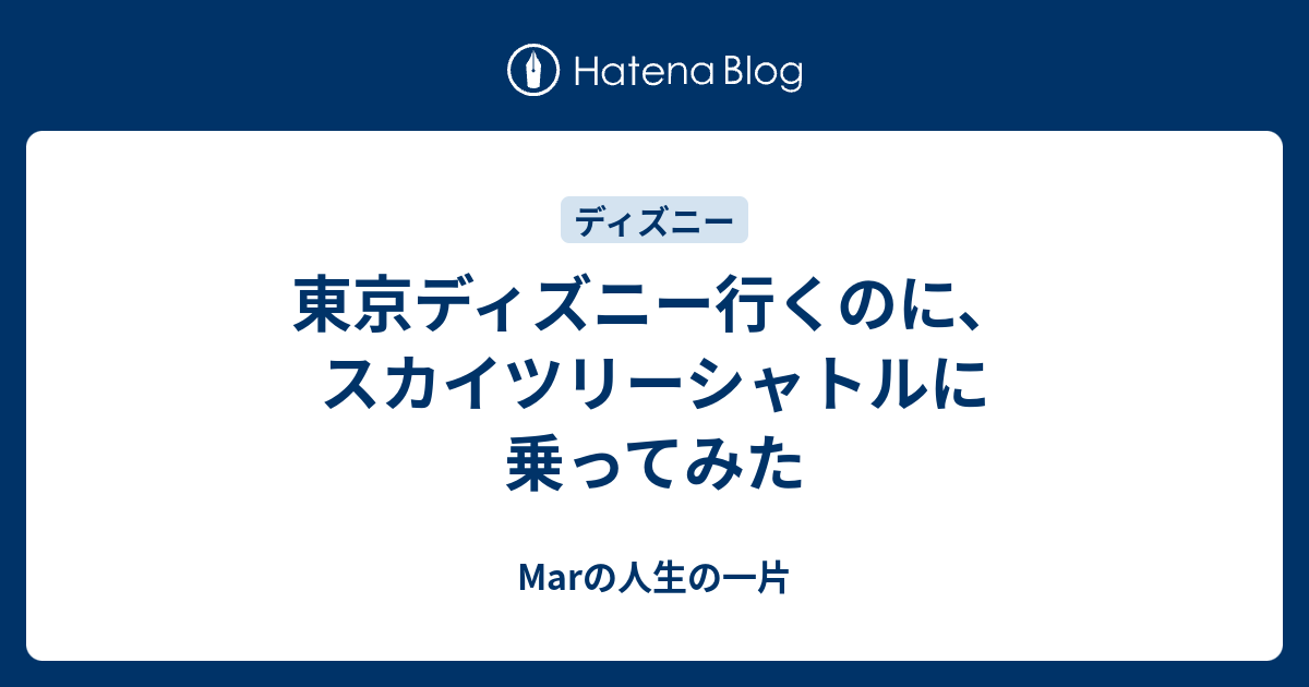 東京ディズニー行くのに スカイツリーシャトルに乗ってみた Marの人生の一片