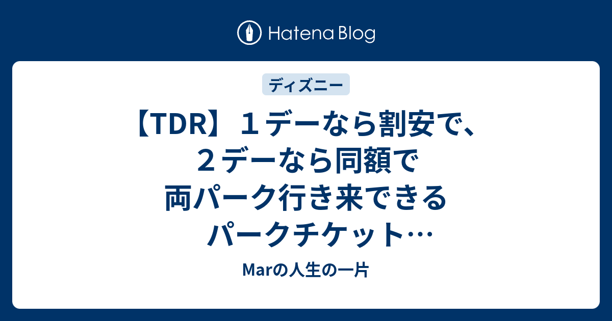 Tdr １デーなら割安で ２デーなら同額で両パーク行き来できるパークチケット キャンパスデー パスポート Marの人生の一片