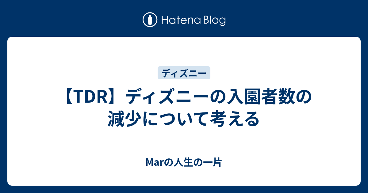 Tdr ディズニーの入園者数の減少について考える Marの人生の一片